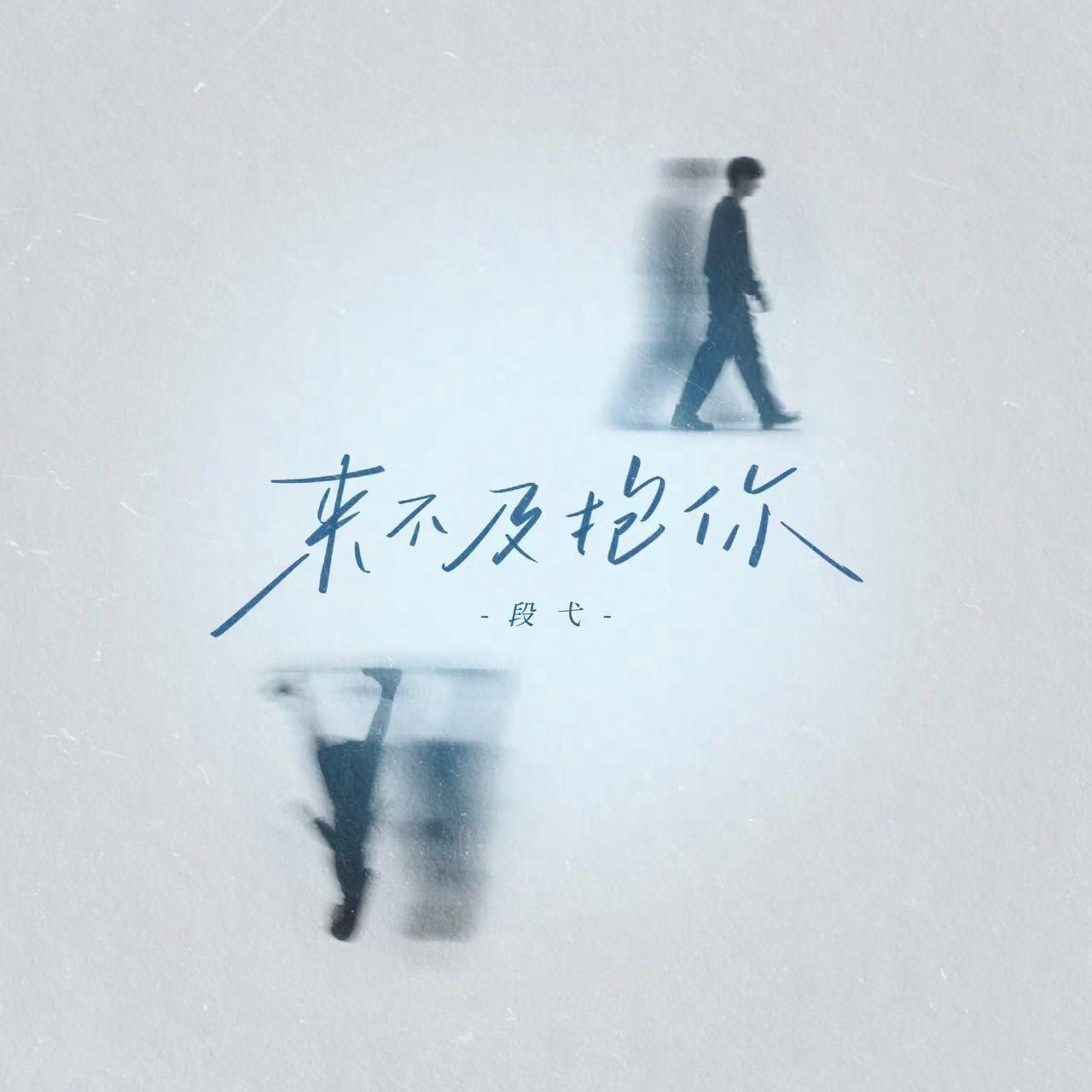 来不及抱你_段弋_来不及抱你 | 在线播放_来不及抱你歌词_来不及抱你下载 | 网易云音乐