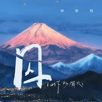 囚