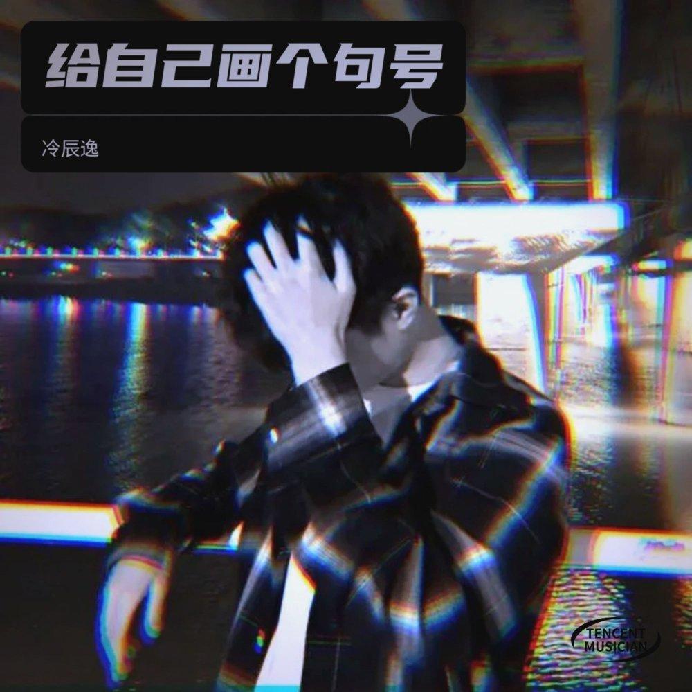 给自己画个句号(伴奏)封面