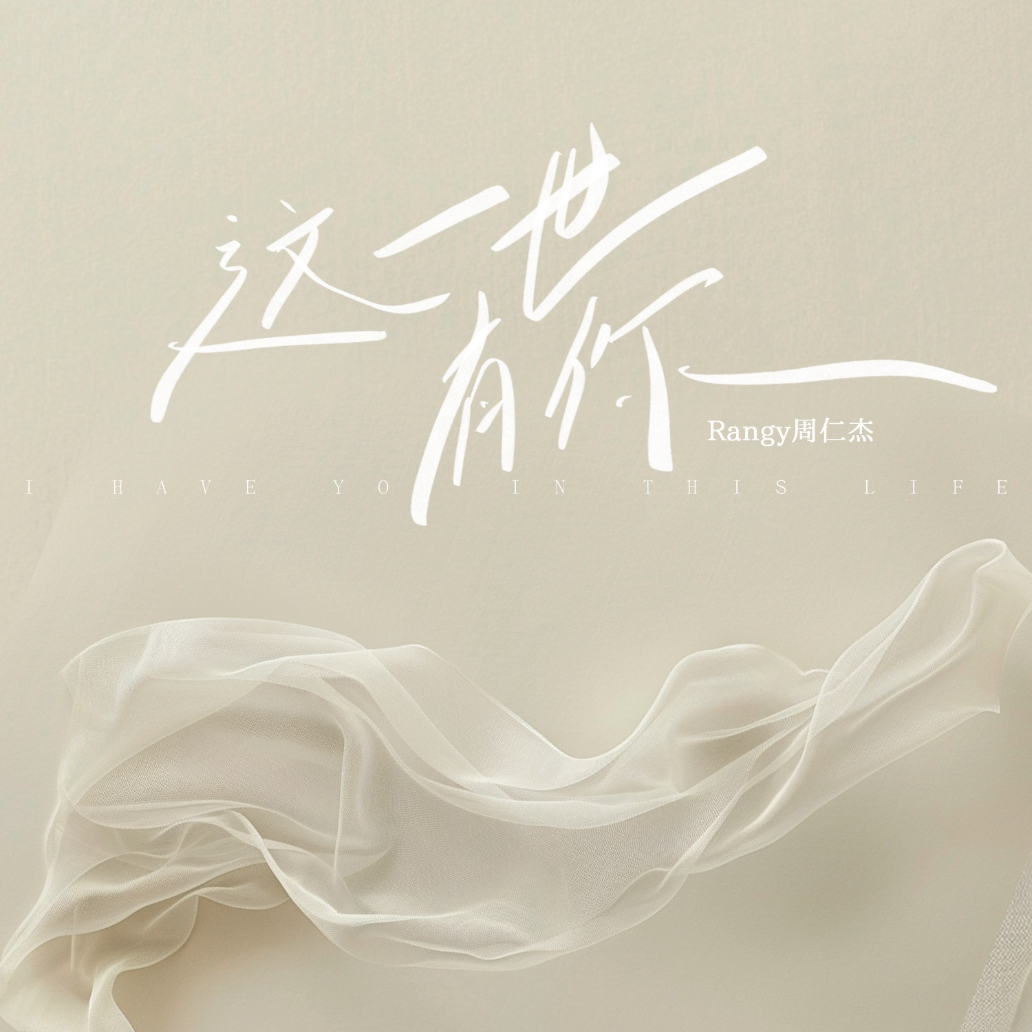 这一世有你_Rangy周仁杰_这一世有你 | 在线播放_这一世有你歌词_这一世有你下载 | 网易云音乐