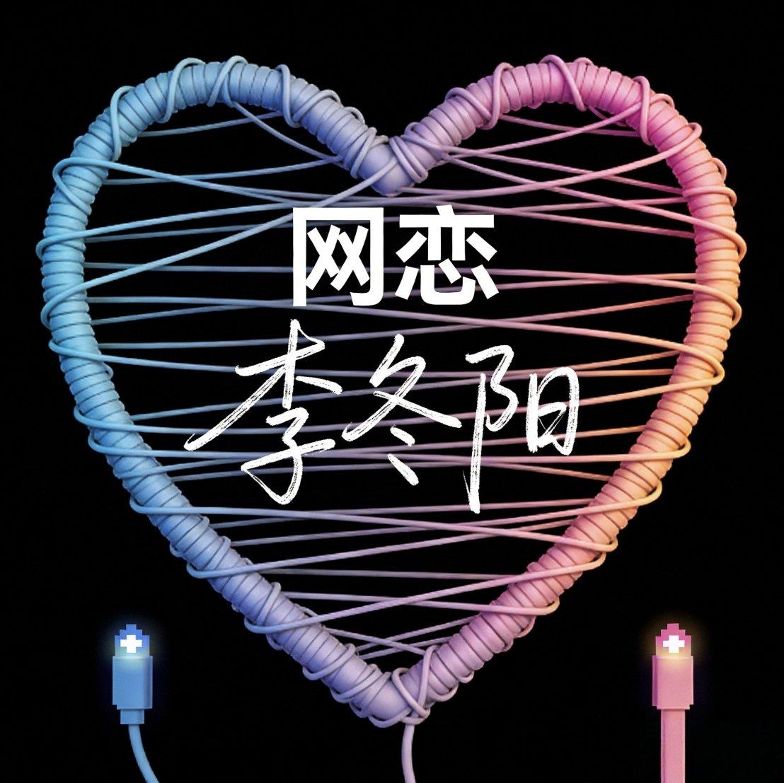 执迷不悟 - 李冬阳封面