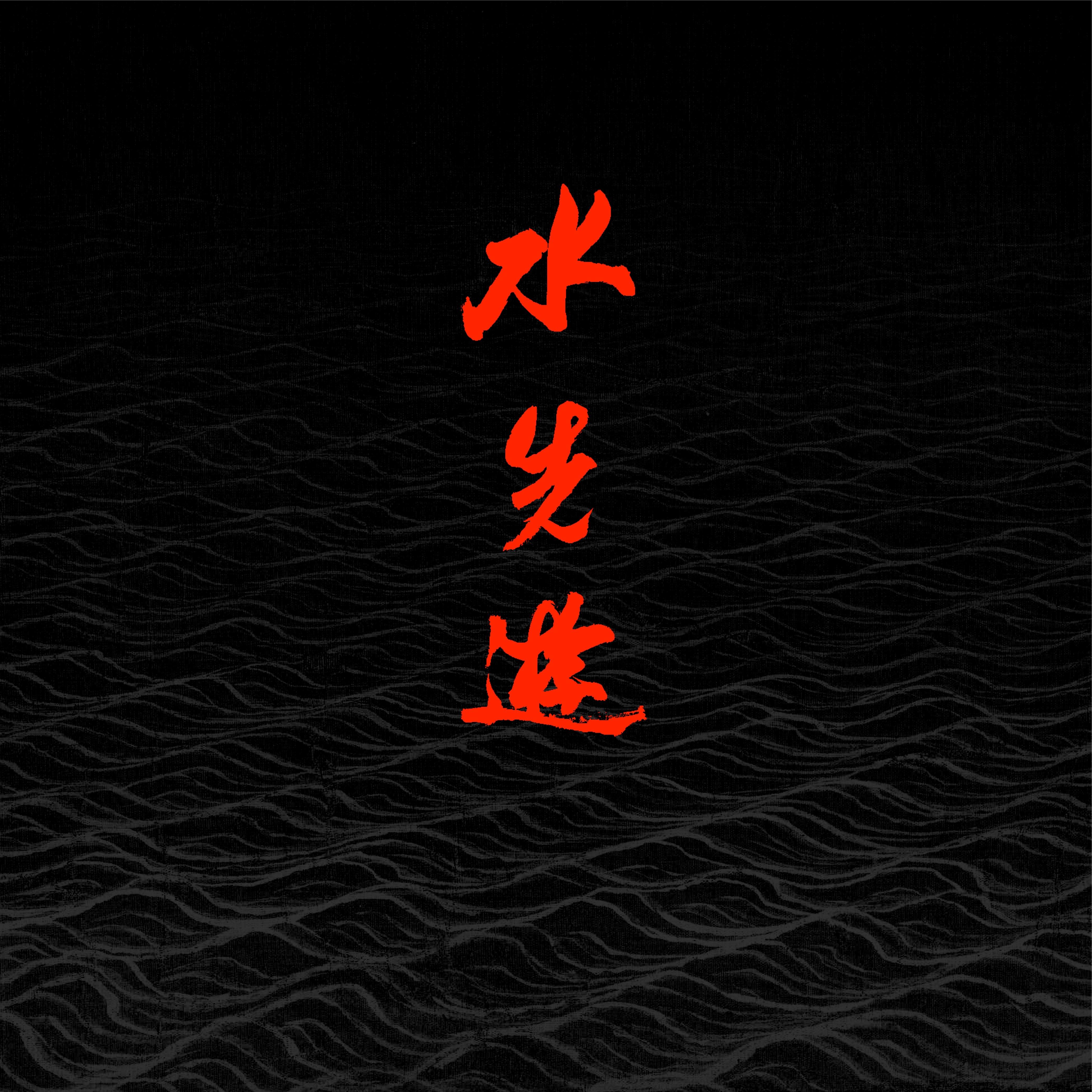 昨日书_水先遊_水先游 同名专辑 | 在线播放_昨日书歌词_昨日书下载 | 网易云音乐