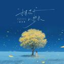 桂花开入梦来专辑