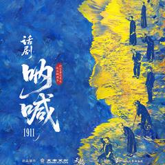 呐喊1911