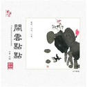 我的