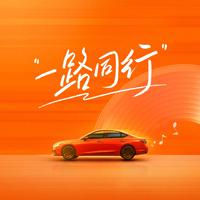 一路同行