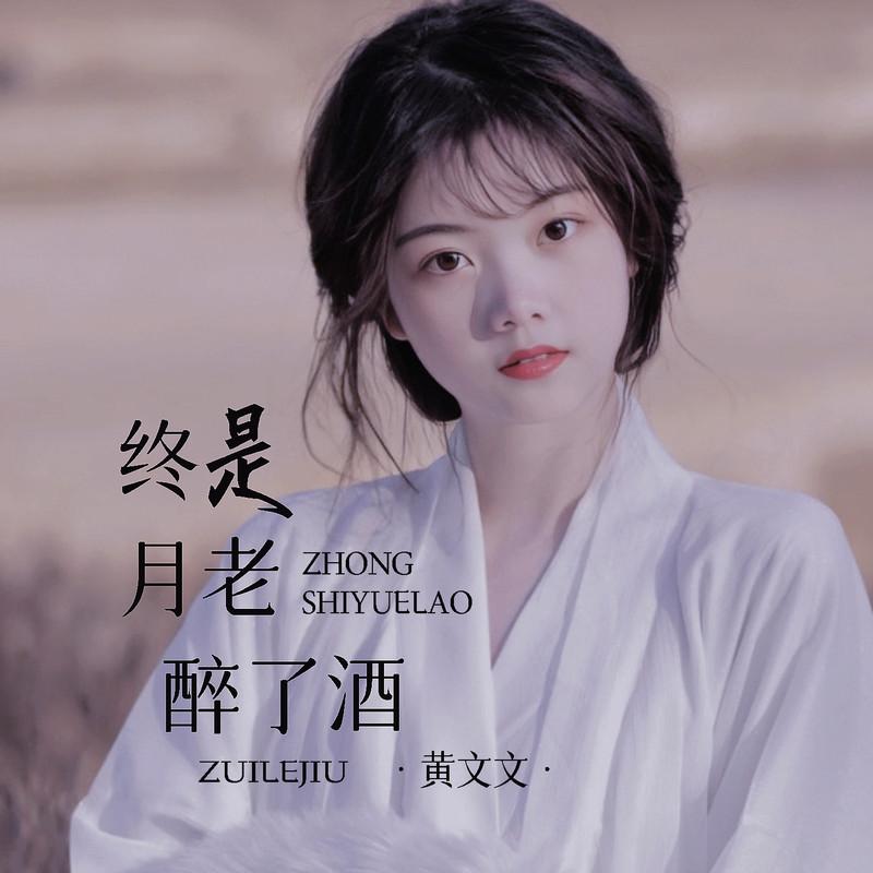 终是月老醉了酒 (Live合唱版)封面