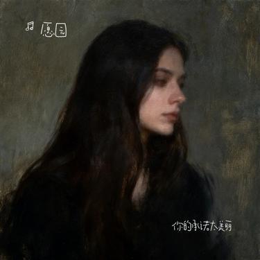 你的承诺太美丽 (R&B版)封面