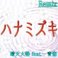 ハナミズキ (feat. 一青窈) [Cover] [Remix]