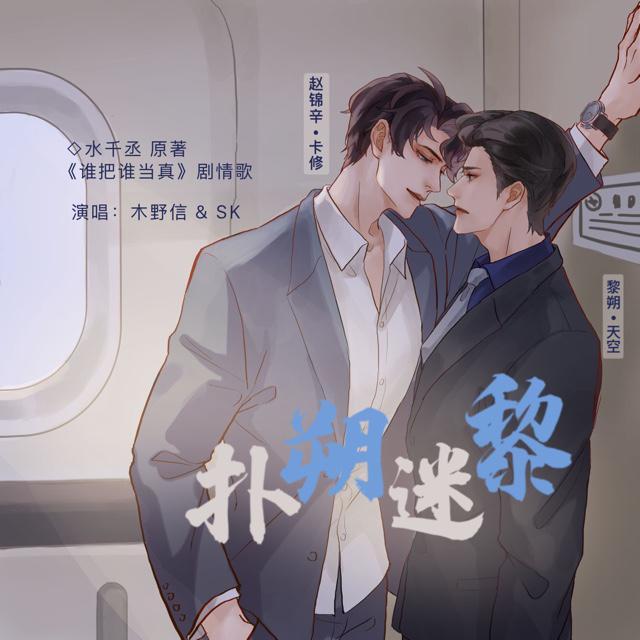 《谁把谁当真》剧情歌-《扑朔迷黎》纯歌版 - 绿皮橘子封面