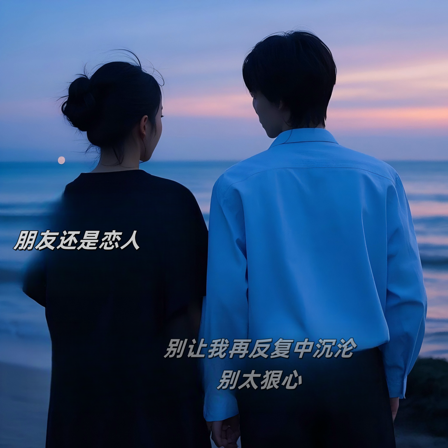 朋友还是恋人(别让我在反复中沉沦)封面