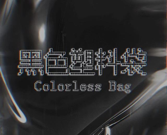 黑色塑料袋Official