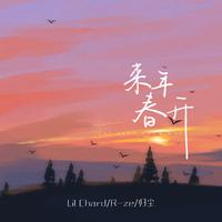 来年春开