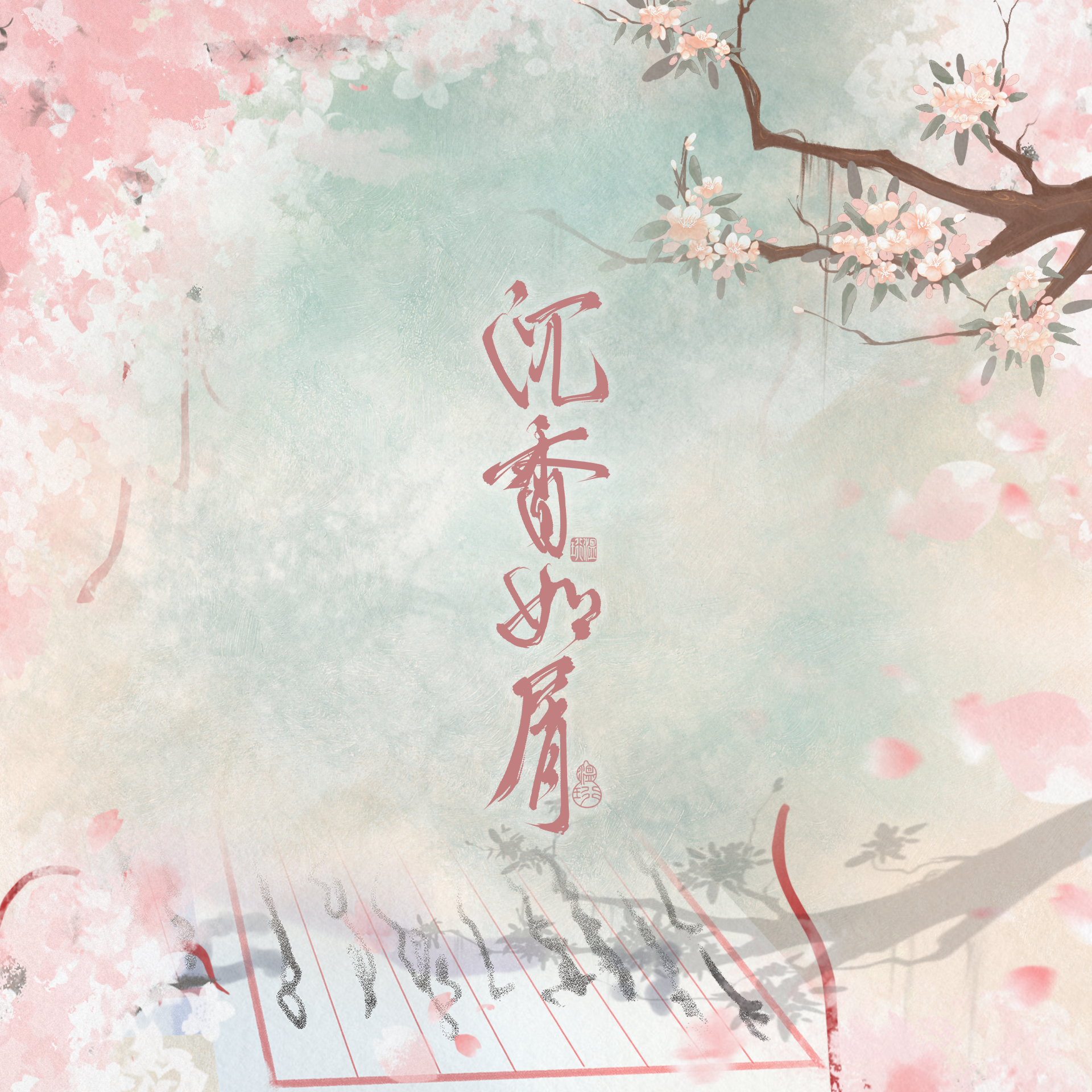 望辰(《沉香如屑》电视剧颜淡主题曲)-cover杨紫