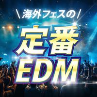 海外フェスの定番EDM