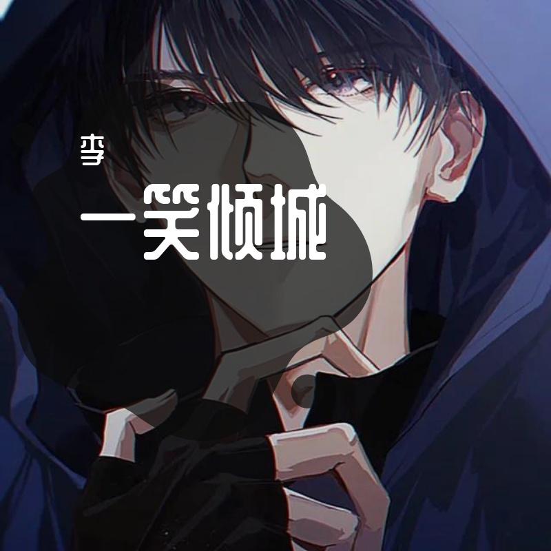 甜了个蜜 - 李封面
