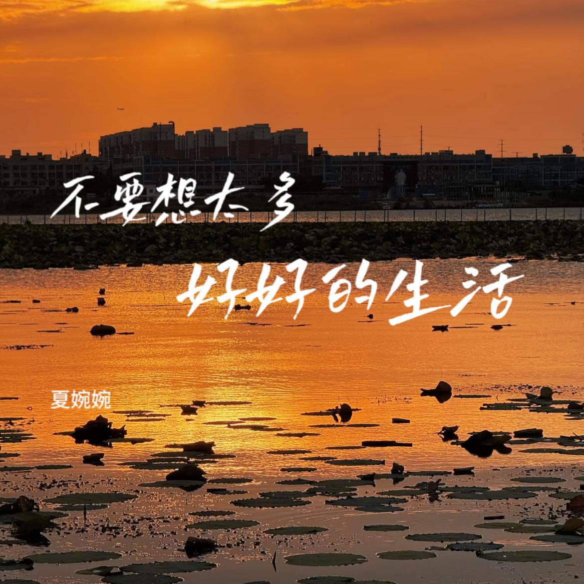 不要想太多 好好的生活封面