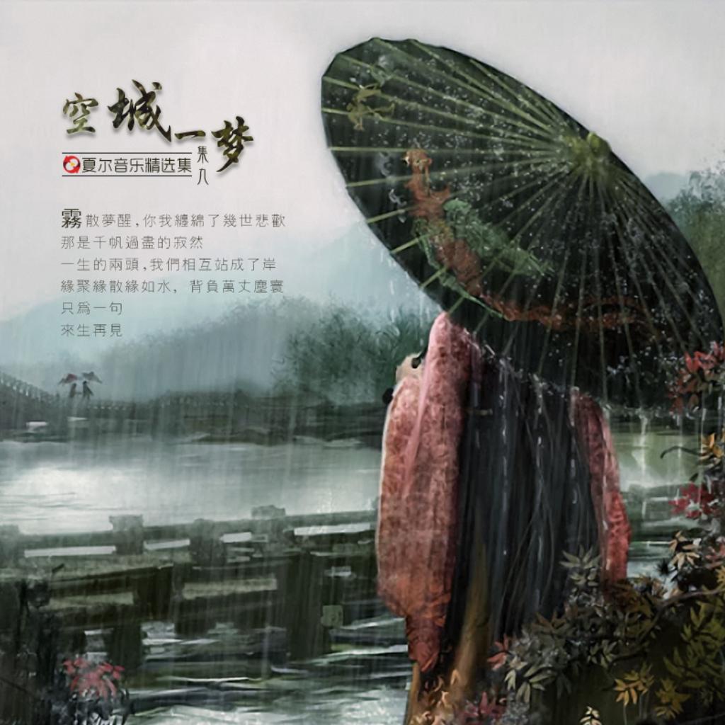 空城一梦Shire Music Greatest Hits VOL. 9