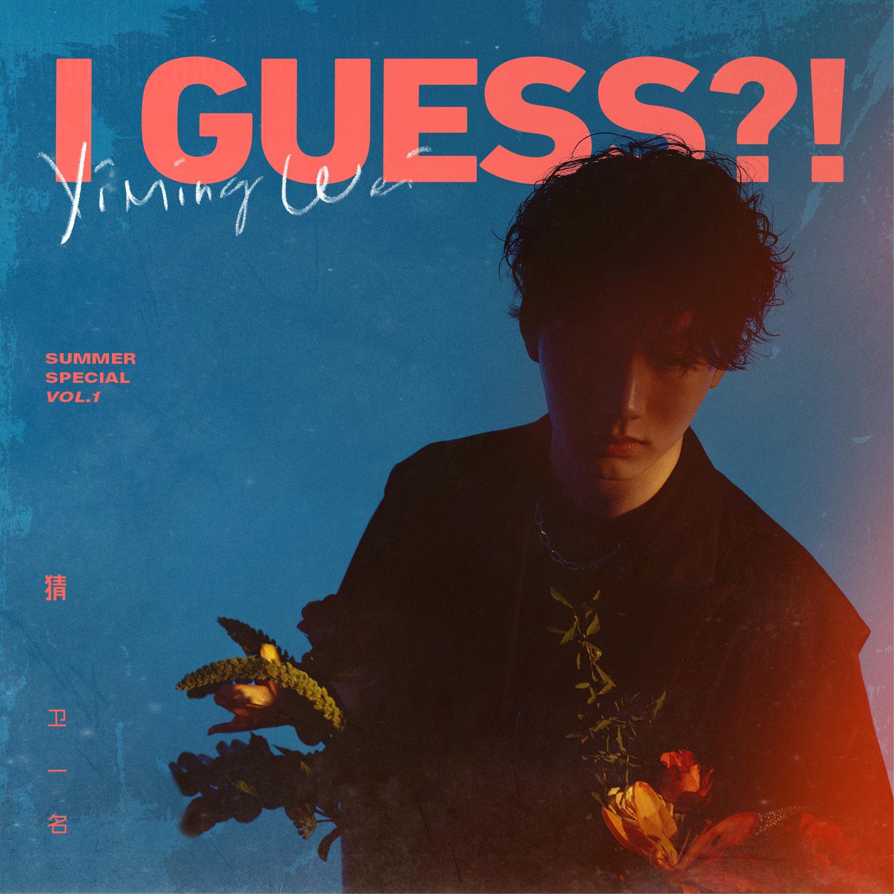 猜 I Guess?! - 卫一名封面