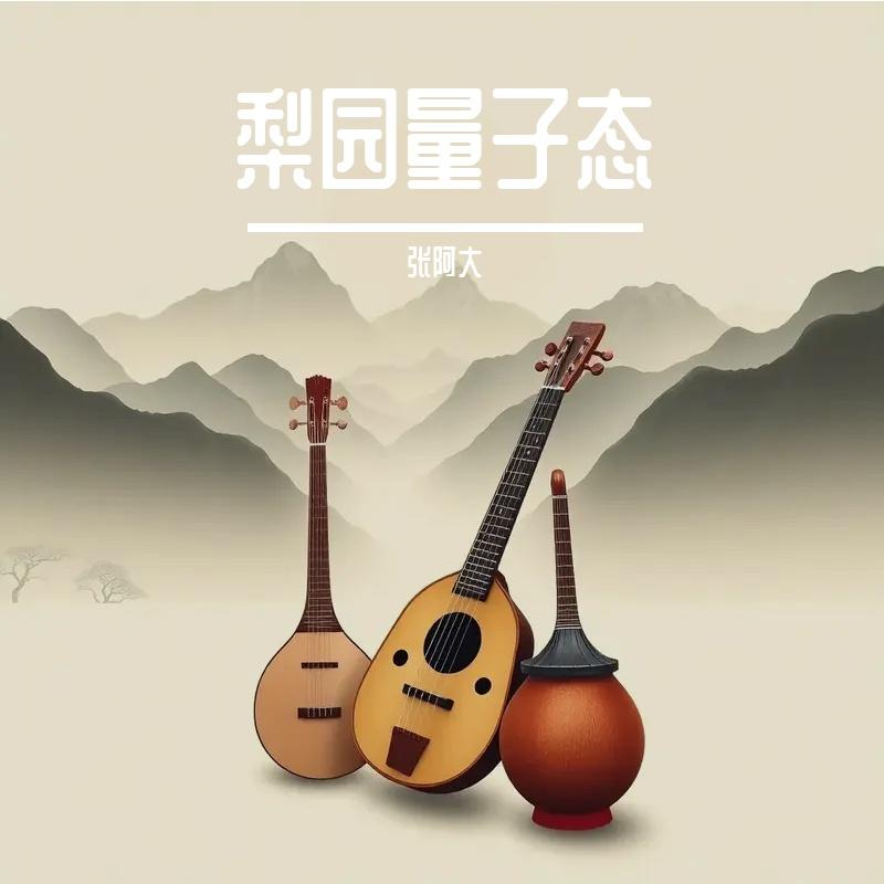 梨园叹封面