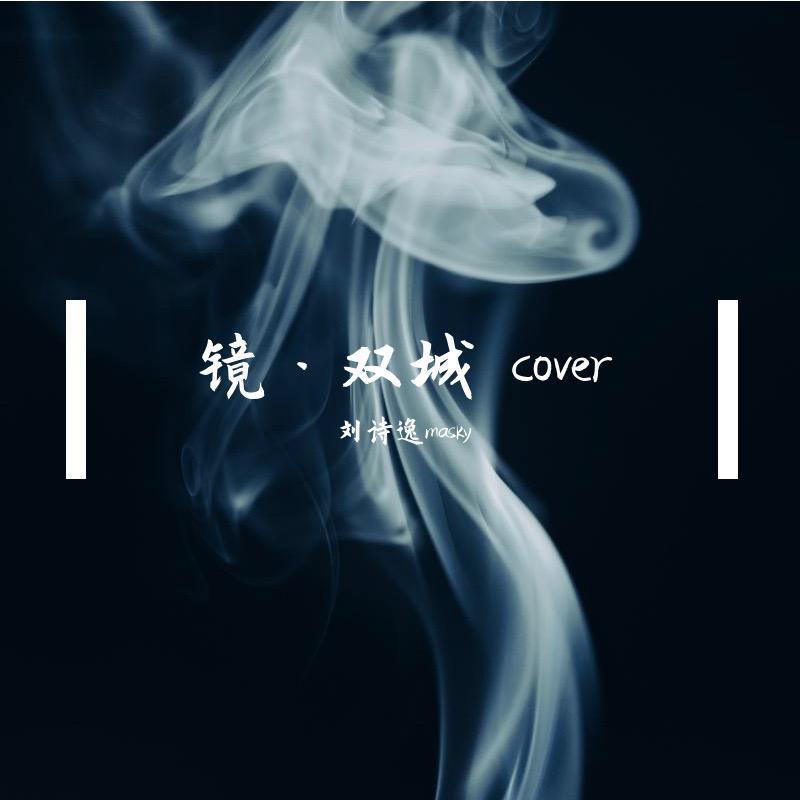 爱若无声 - 刘诗逸masky封面