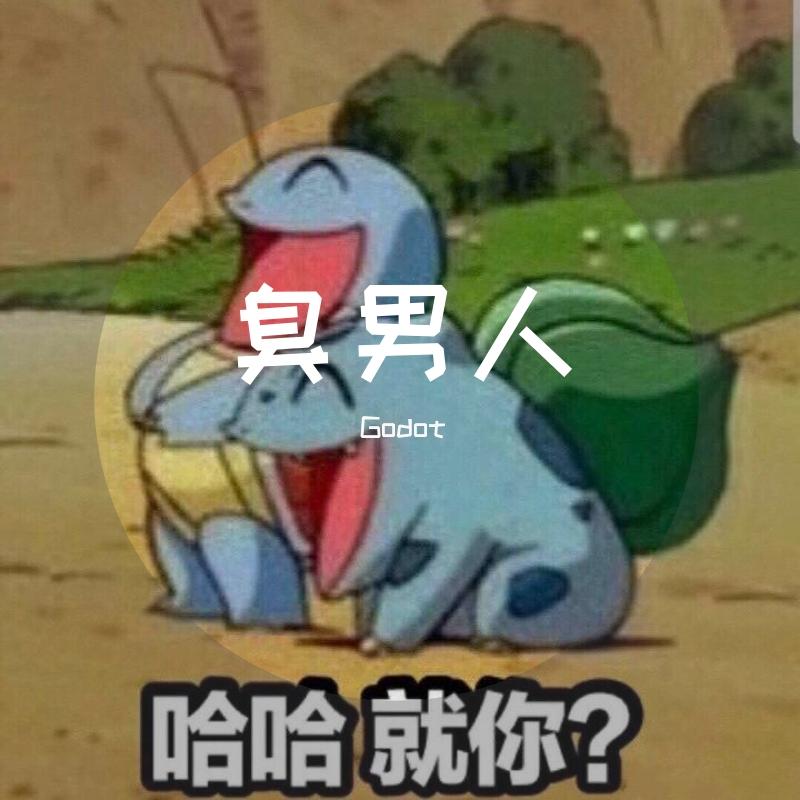 臭男人 - Godot封面