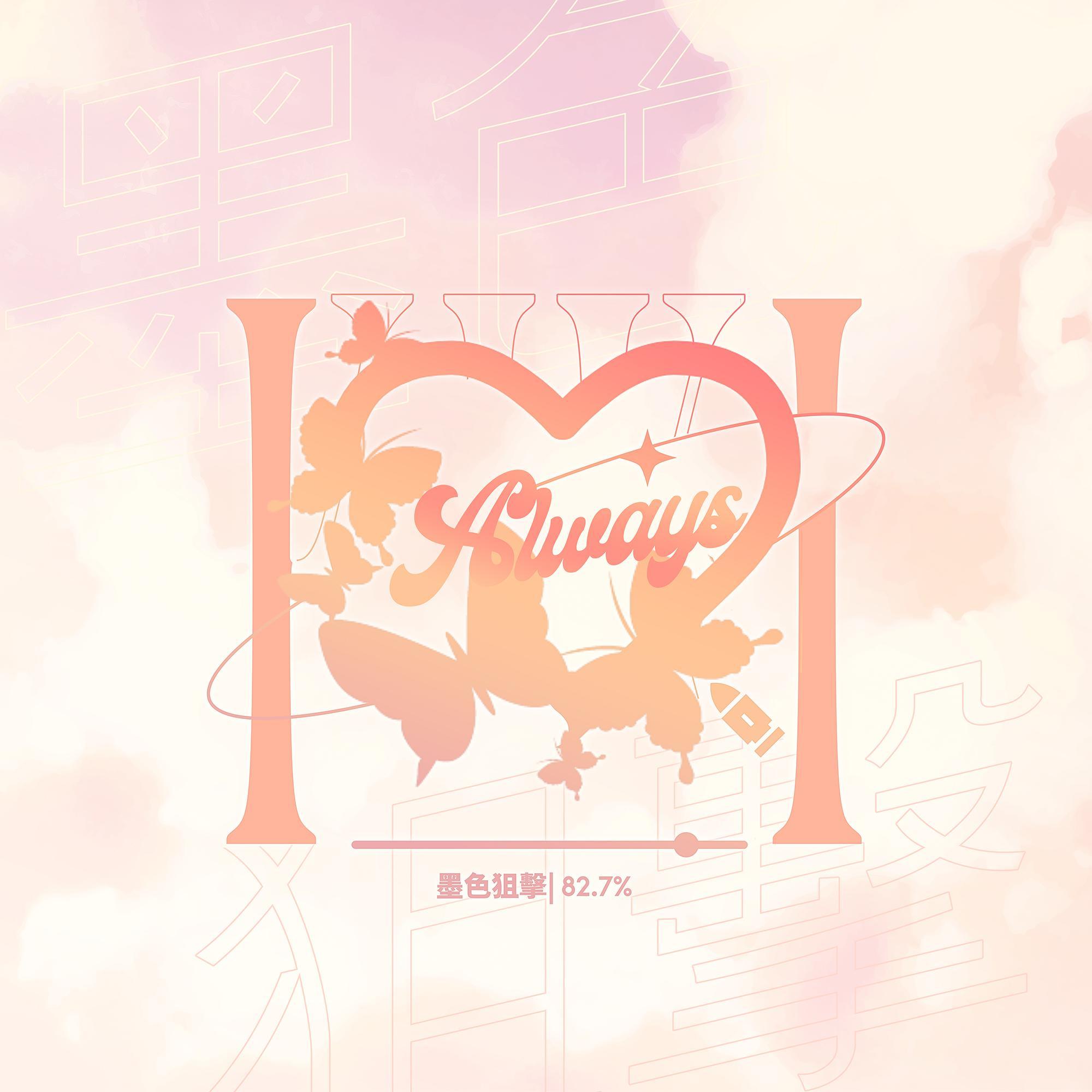 Always_墨色狙擊-许佳琪_Always | 在线播放_Always歌词_Always下载 | 网易云音乐