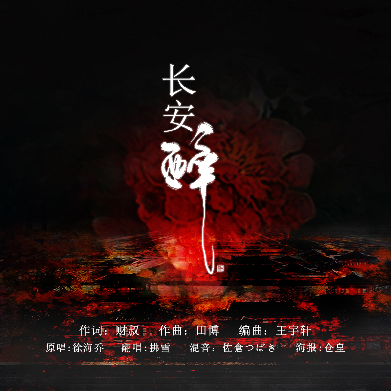 长安醉《热血长安》片尾曲（女声）（Cover 徐海乔）封面