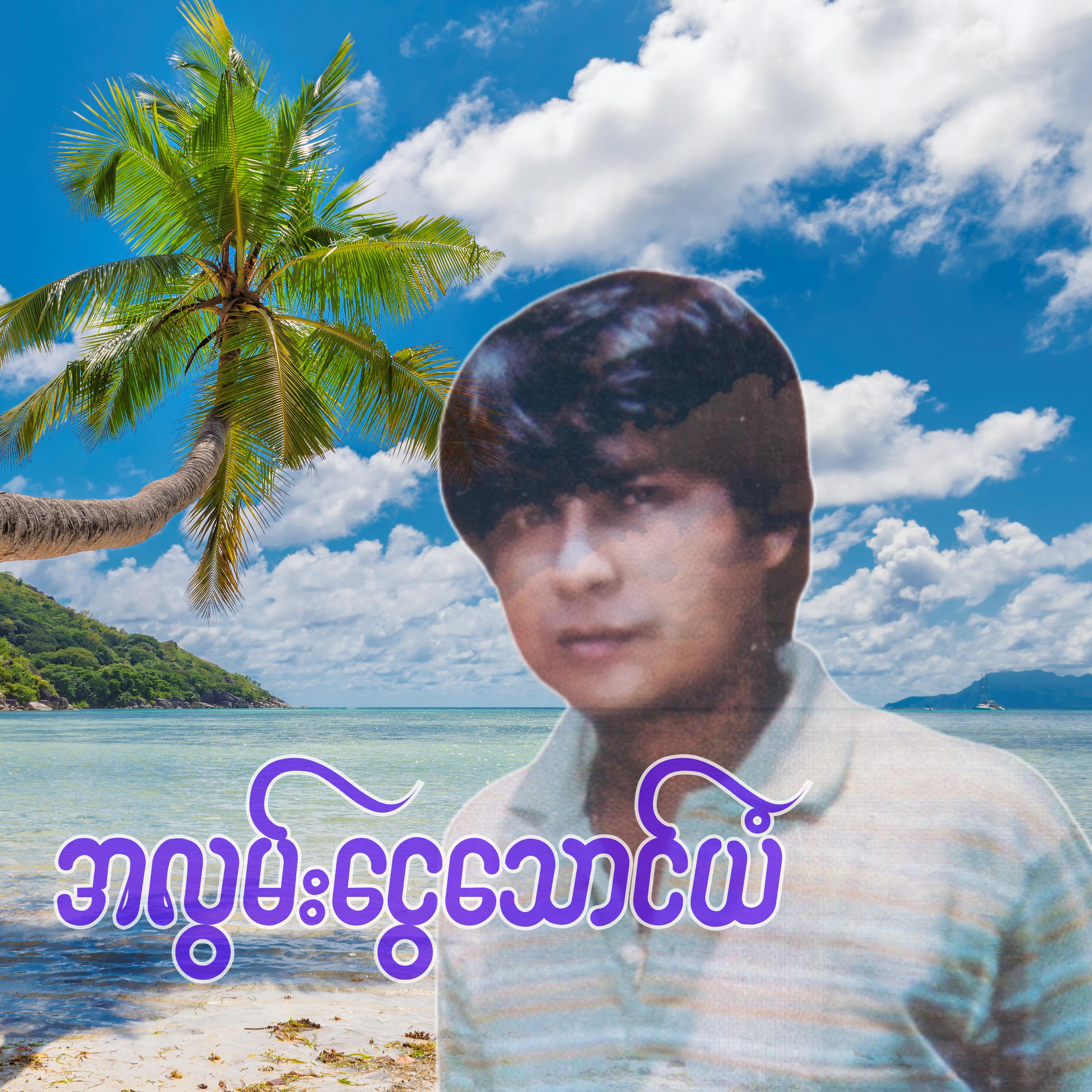 A Lwan Ngwe Thaung Yan (Karaoke)