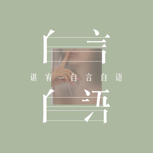 自言自语封面