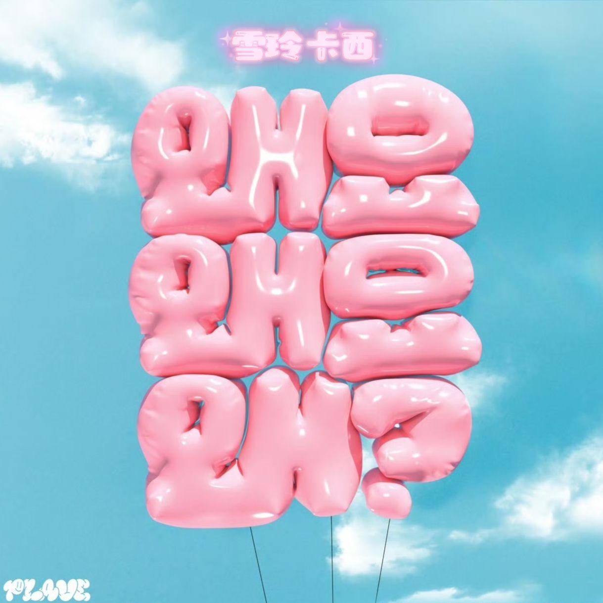 왜요 왜요 왜（Cover PLAVE）封面