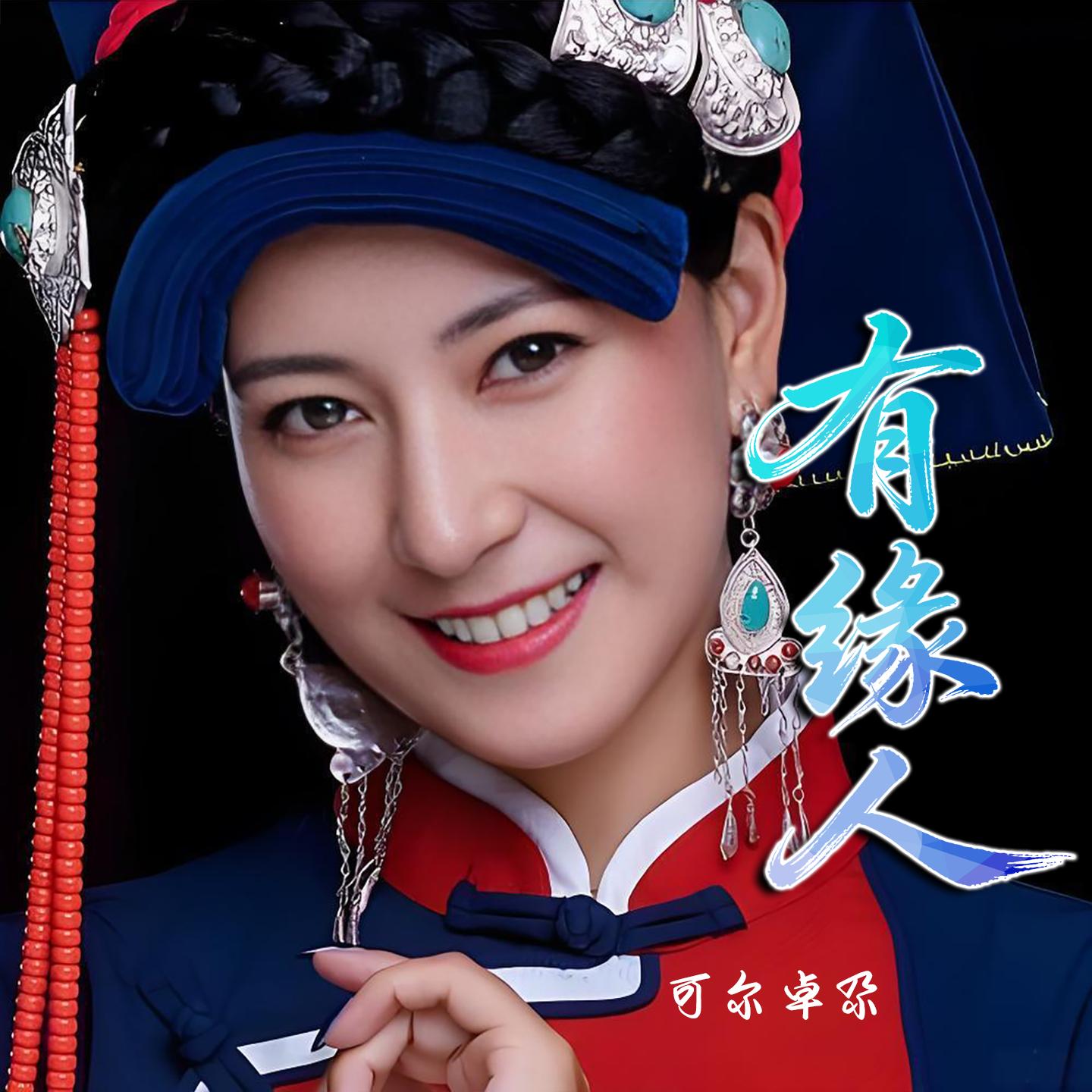 有缘人封面
