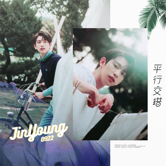 [ I G★T7 ]- 平行交错 - ｜朴珍荣庆生曲｜