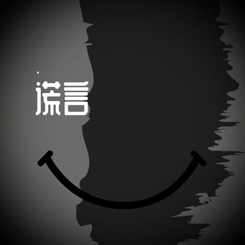 谎言(Prod.by Jeston)