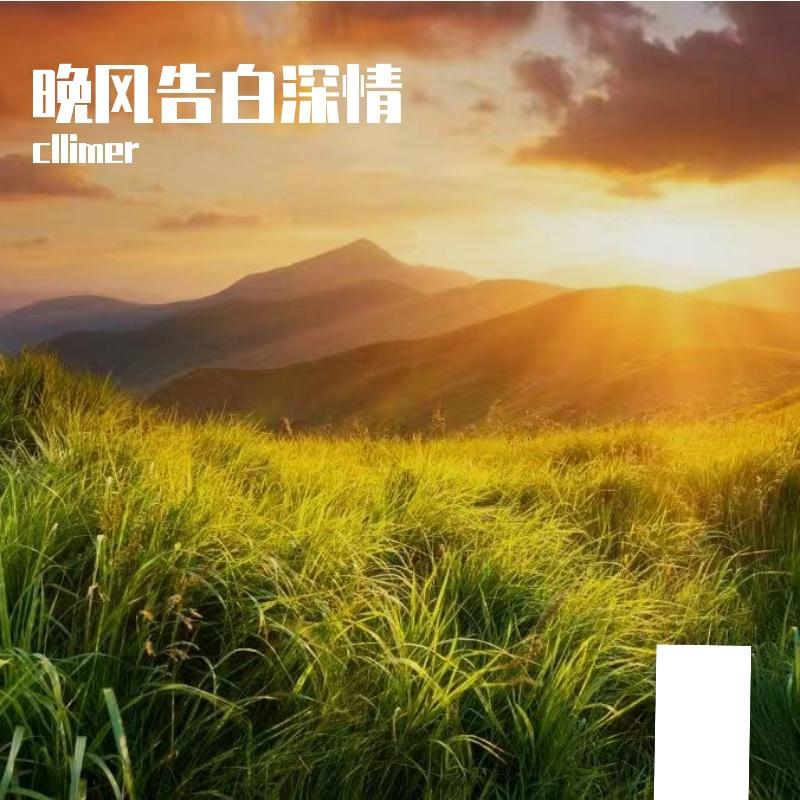 晚风告白深情封面