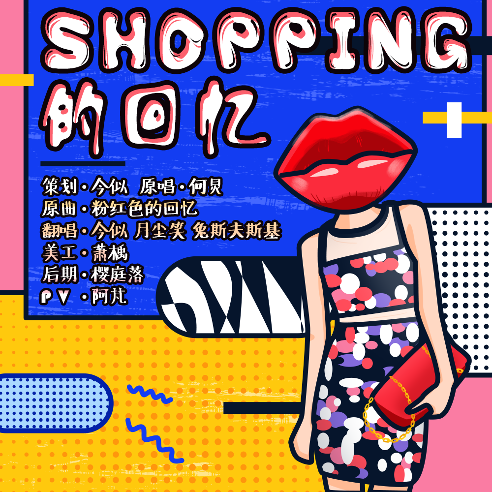 歌手:今似似 / 兔斯夫斯基 / 月尘笑 所属专辑:shopping的回忆 播放