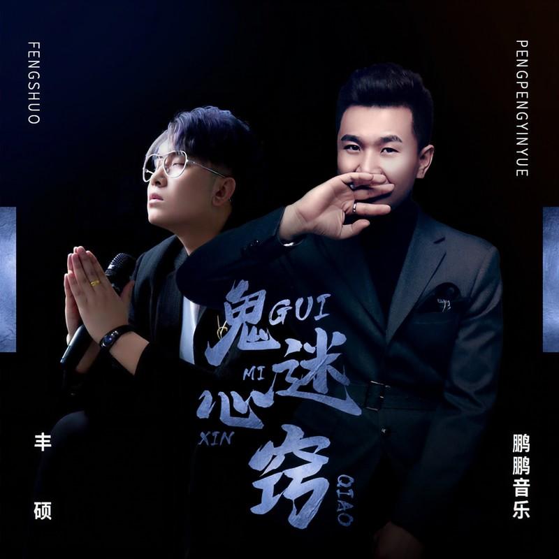 鬼迷心窍 (伴奏)封面