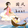 婷婷姐姐 - “江畔独步寻花”-中国风/Chinese type beat-BPM128