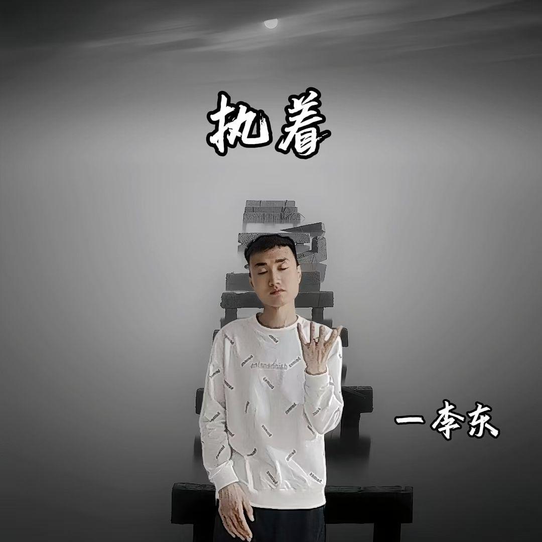 执着封面