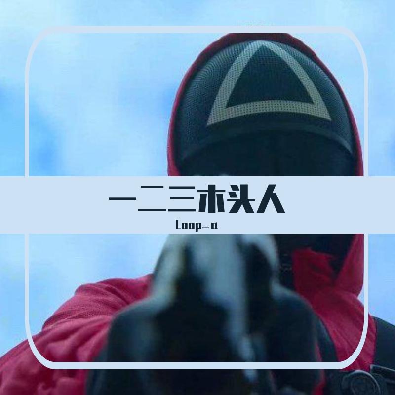 一二三木头人封面