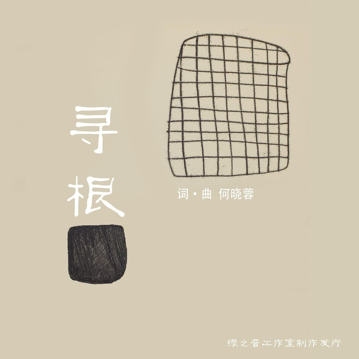 寻根封面