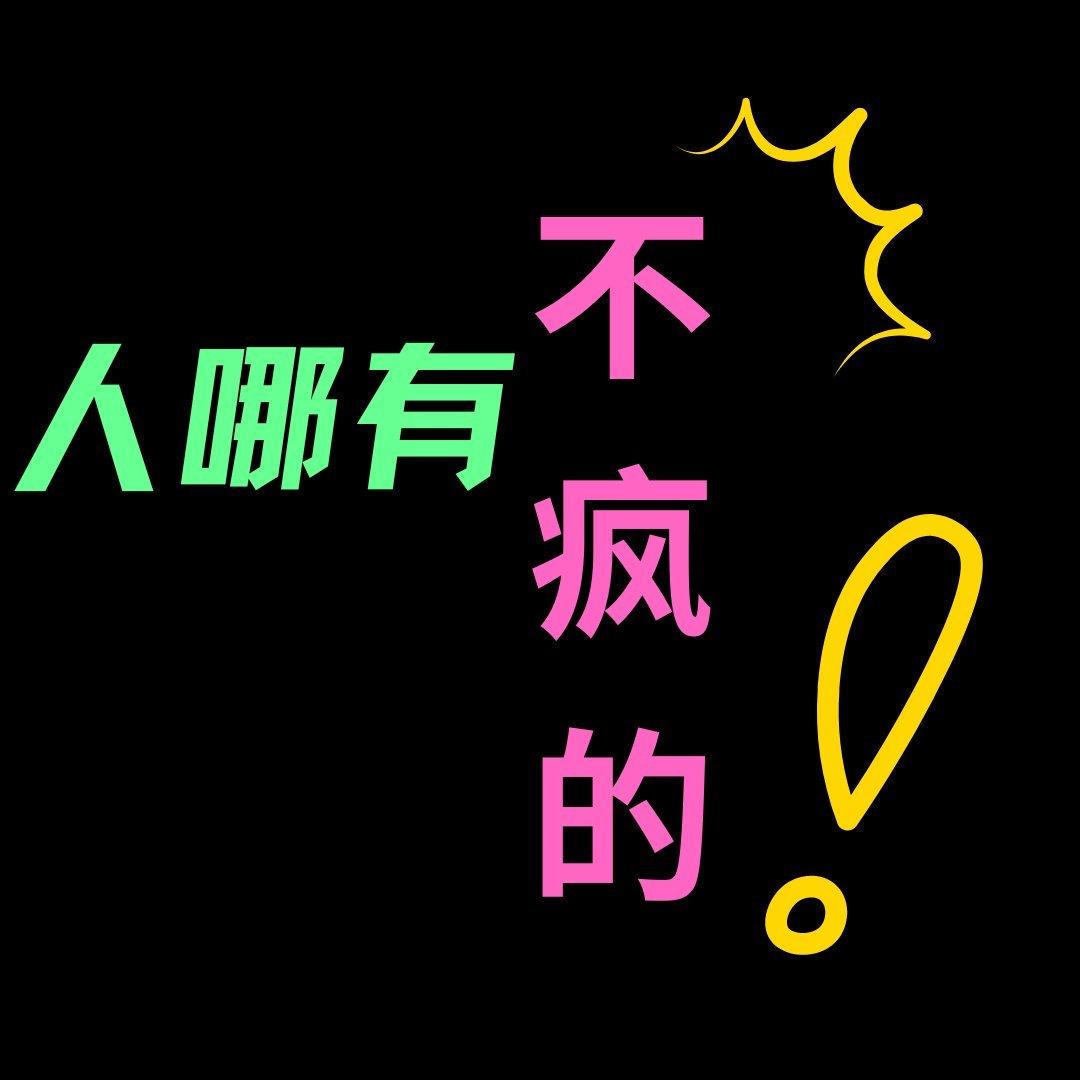 华语⎮国人不发洋癫，狂野自由疯感十足