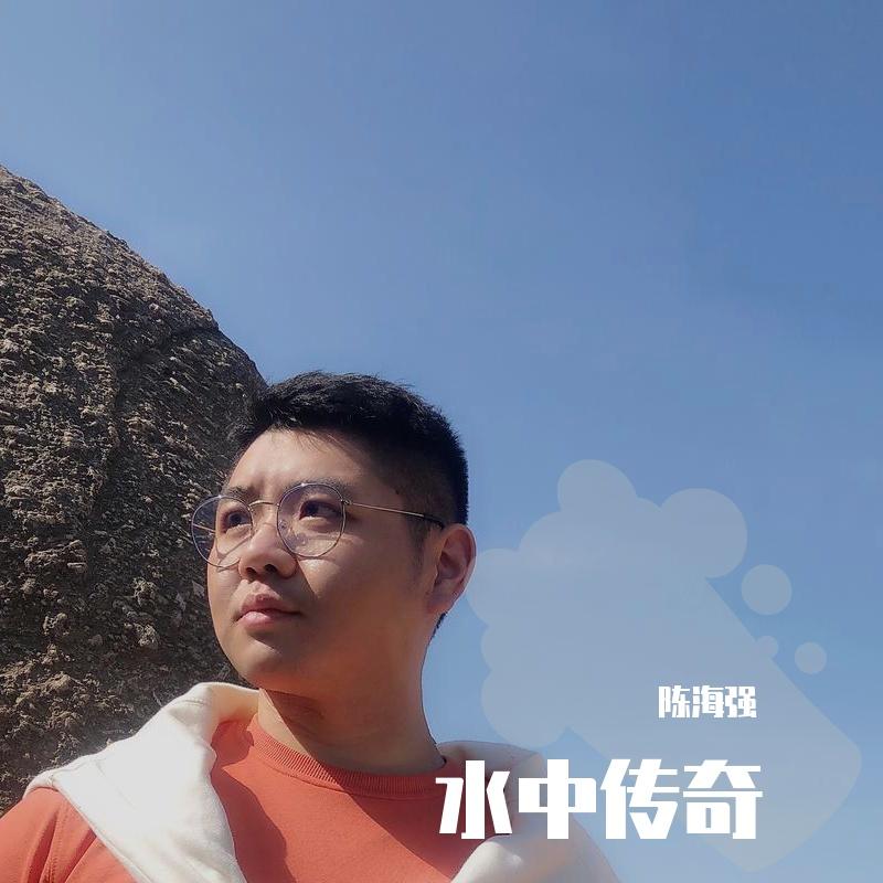 水中传奇 - 陈海强封面