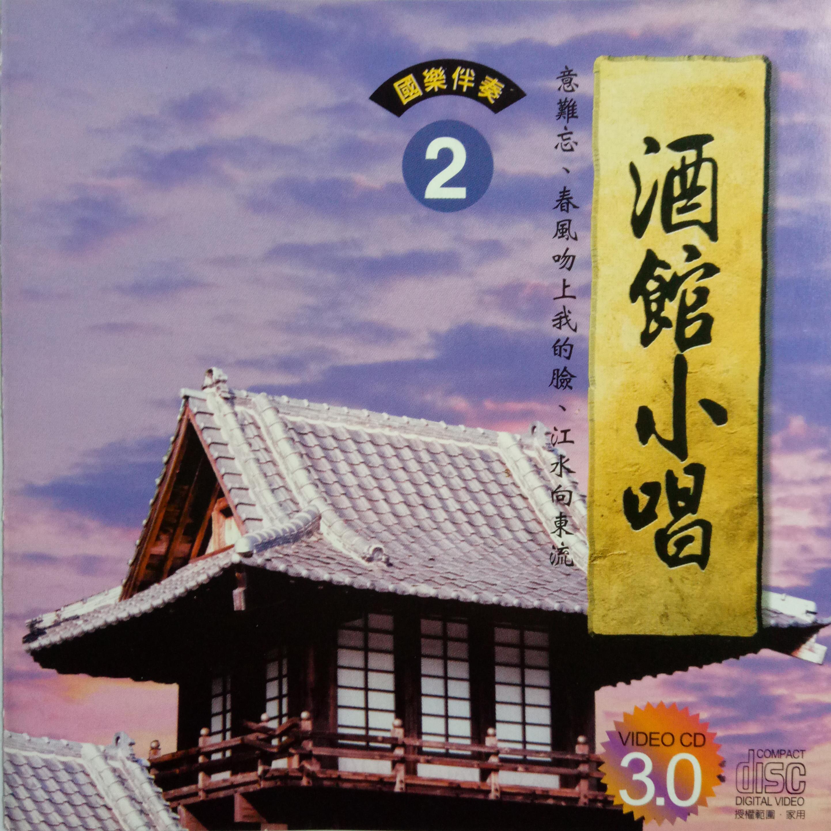 韩宝仪 ·《酒馆小唱2》