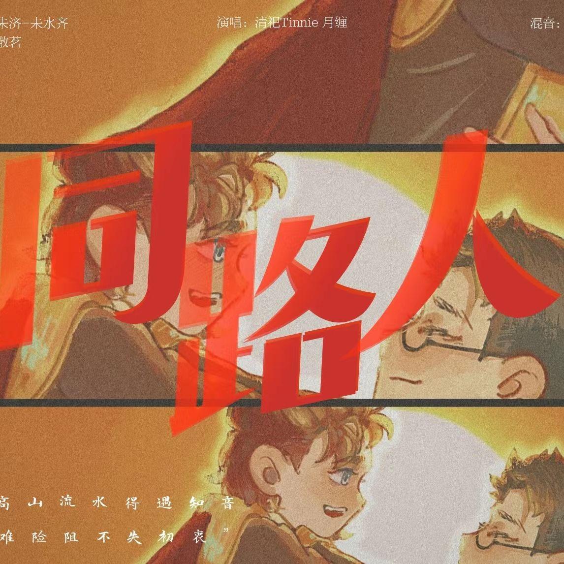 同路人封面