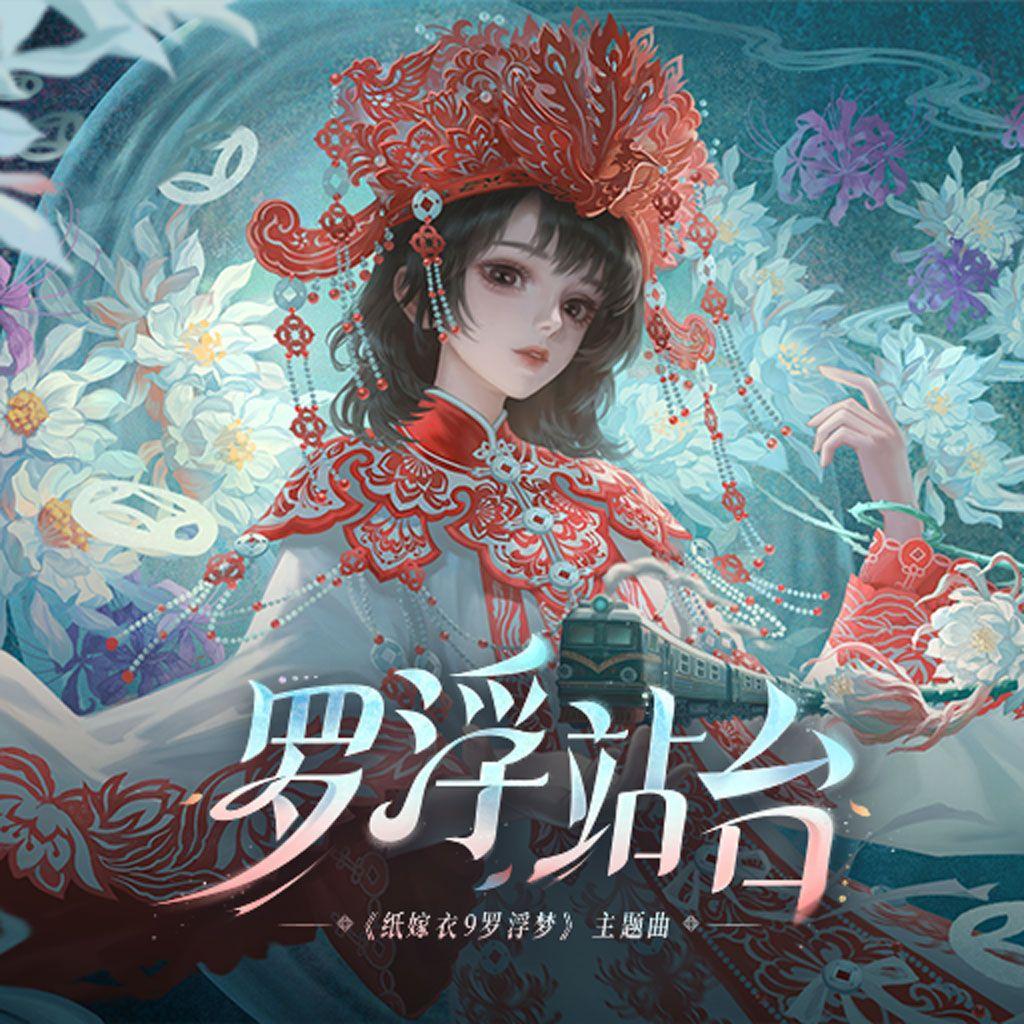 罗浮站台