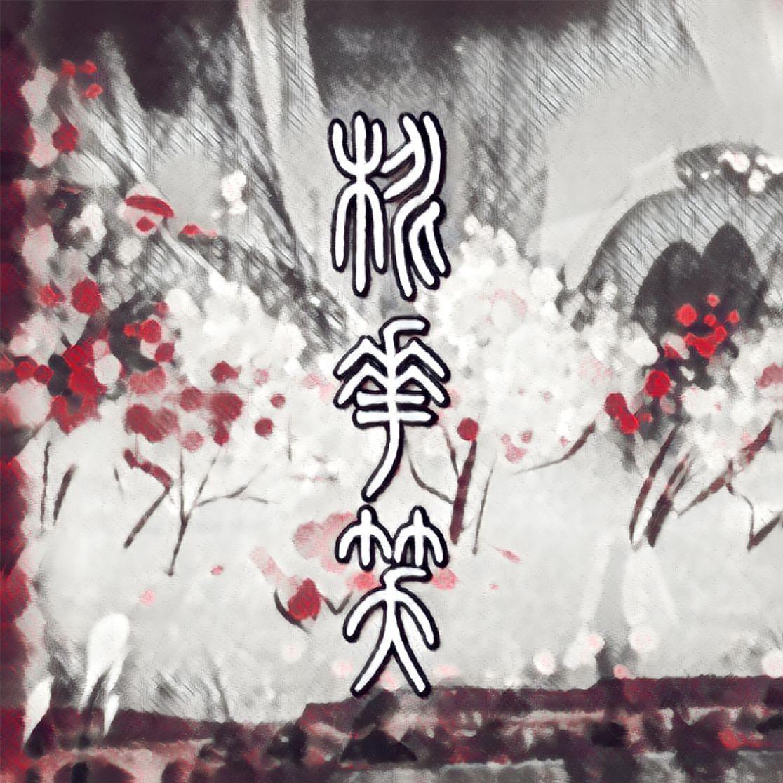 【五维介质】桃花笑