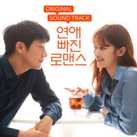 연애 빠진 로맨스 (Original Motion Picture Soundtrack)