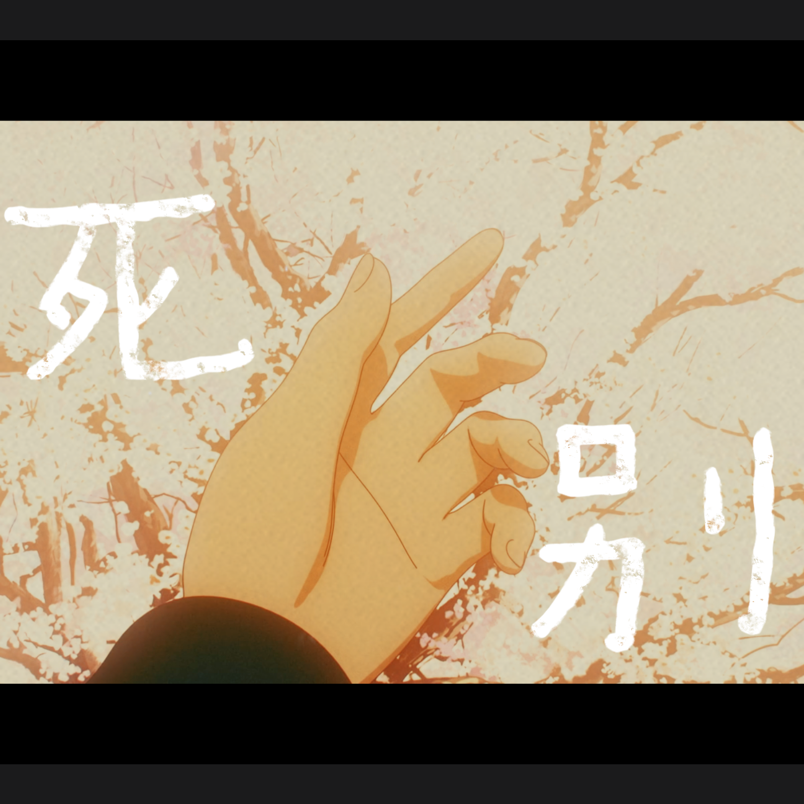 死別-CRYCHIC填詞 海報