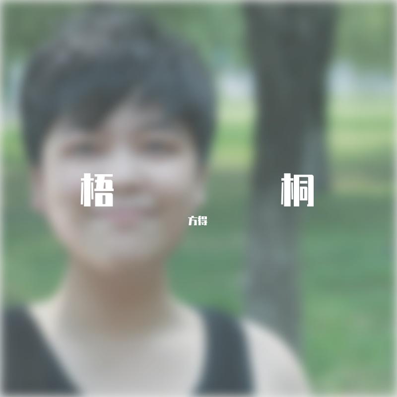 梧桐_方得_梧桐（献唱毕业季） | 在线播放_梧桐歌词_梧桐下载 | 网易云音乐